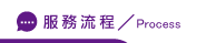 徵信社評價流程