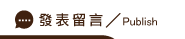 發表徵信社評價留言