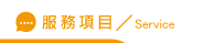 徵信社評價服務項目