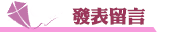 徵信社評價發表留言