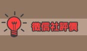徵信社評價