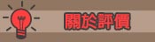 關於徵信社評價
