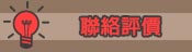連絡我們