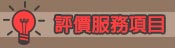 服務項目