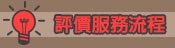 服務流程