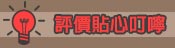 貼心叮嚀
