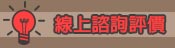 線上諮詢
