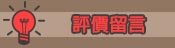 客戶留言