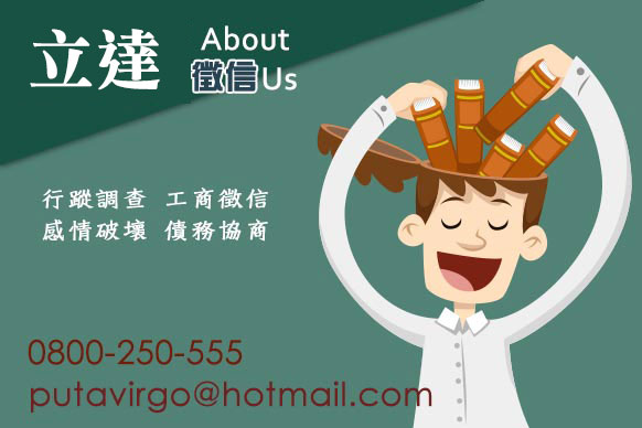 立達徵信-動腦比動手還重要的職業，專業私家偵探