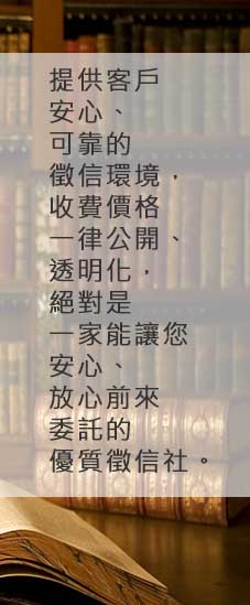 透明化收費、專業化服務-立達徵信讓您安心
